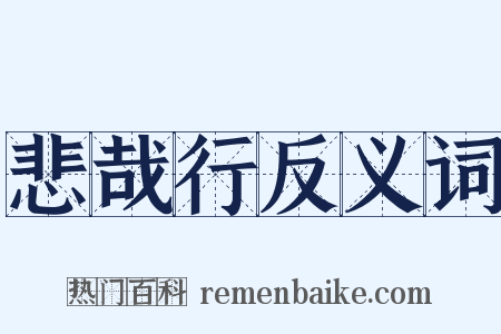悲哉行反义词是什么意思的图片